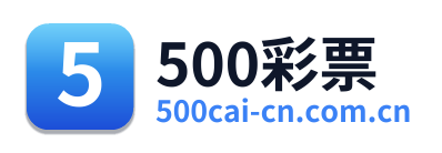 500彩票